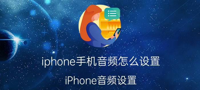 iphone手机音频怎么设置 iPhone音频设置